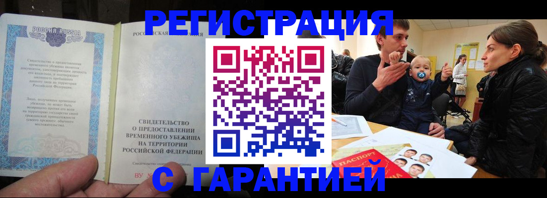 временная регистрация в Курске